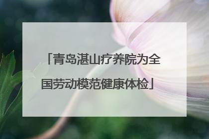青岛湛山疗养院为全国劳动模范健康体检