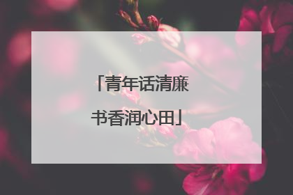 青年话清廉 书香润心田