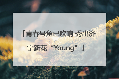 青春号角已吹响 秀出济宁新花“Young”