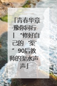 青春华章·豫你同行丨“修好自己的‘渠’”90后教师的渠水声声