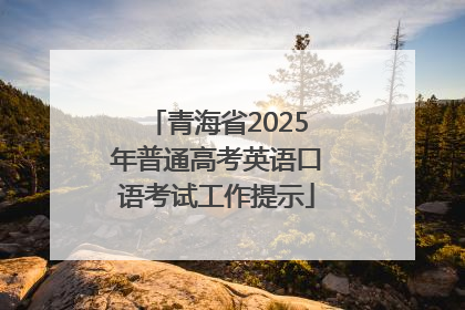 青海省2025年普通高考英语口语考试工作提示