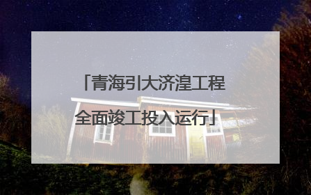 青海引大济湟工程全面竣工投入运行