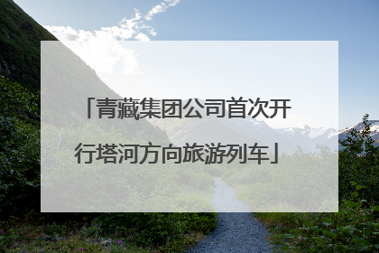 青藏集团公司首次开行塔河方向旅游列车