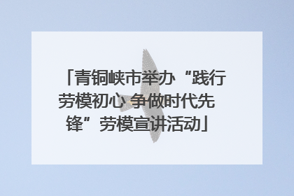 青铜峡市举办“践行劳模初心 争做时代先锋”劳模宣讲活动