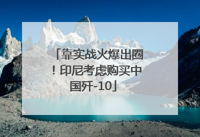 靠实战火爆出圈！印尼考虑购买中国歼-10