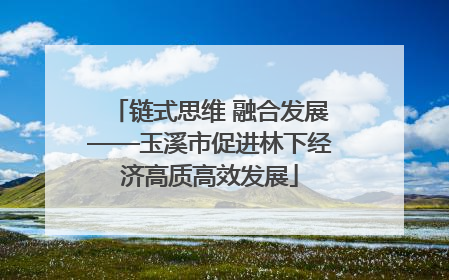 链式思维 融合发展——玉溪市促进林下经济高质高效发展