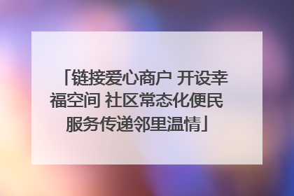链接爱心商户 开设幸福空间 社区常态化便民服务传递邻里温情