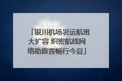 银川机场暑运航班大扩容 织密航线网络助旅客畅行今夏