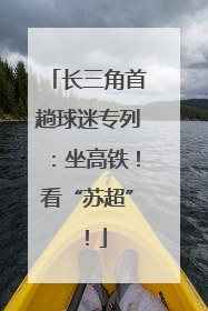 长三角首趟球迷专列：坐高铁！看“苏超”！