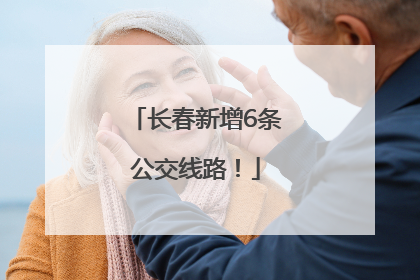 长春新增6条公交线路！