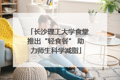长沙理工大学食堂推出“轻食餐” 助力师生科学减脂