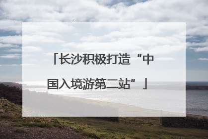 长沙积极打造“中国入境游第二站”