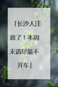 长沙人注意了！本周末请尽量不开车