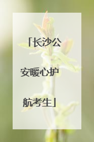 长沙公安暖心护航考生