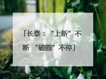 长泰：“上新”不断 “破圈”不停