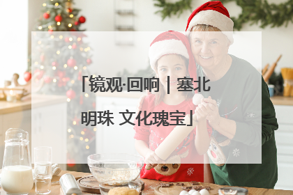 镜观·回响｜塞北明珠 文化瑰宝