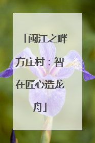闽江之畔方庄村：智在匠心造龙舟
