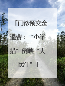 门诊预交金退费：“小举措”倒映“大民生”