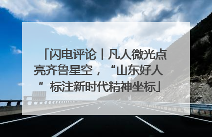 闪电评论丨凡人微光点亮齐鲁星空，“山东好人”标注新时代精神坐标