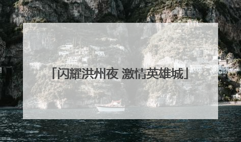 闪耀洪州夜 激情英雄城
