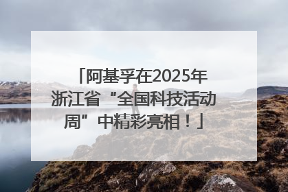 阿基孚在2025年浙江省“全国科技活动周”中精彩亮相！