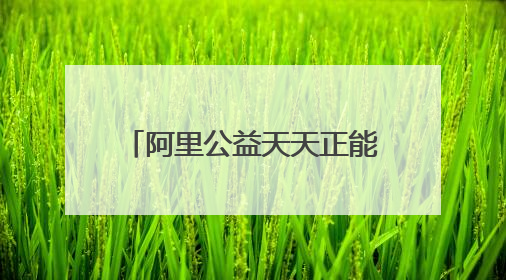 阿里公益天天正能量为四川自贡“玻璃男孩”考生奖励1万元：用键盘继续书写不设限的人生