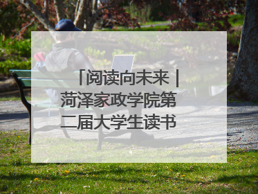 阅读向未来｜菏泽家政学院第二届大学生读书文化节收官