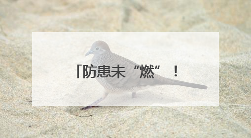 防患未“燃”！西乡街道西乡社区为电动车密集点加装“安全盾”
