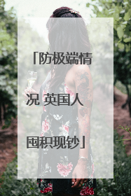 防极端情况 英国人囤积现钞