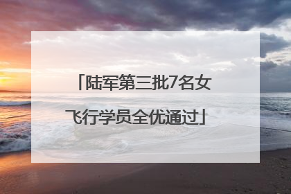 陆军第三批7名女飞行学员全优通过