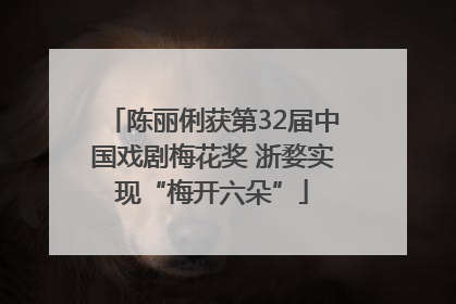 陈丽俐获第32届中国戏剧梅花奖 浙婺实现“梅开六朵”