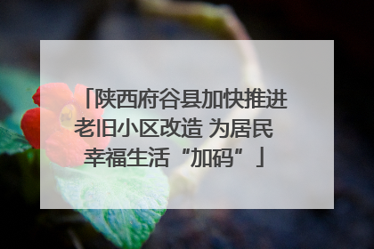陕西府谷县加快推进老旧小区改造 为居民幸福生活“加码”