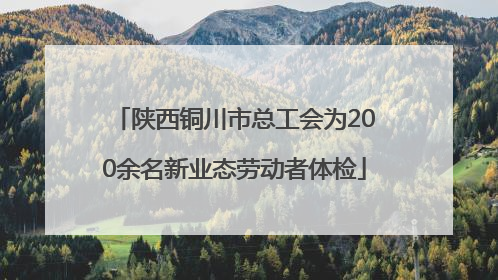 陕西铜川市总工会为200余名新业态劳动者体检