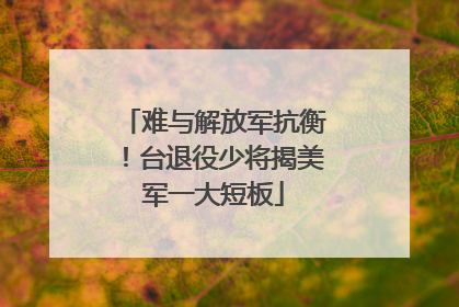 难与解放军抗衡！台退役少将揭美军一大短板