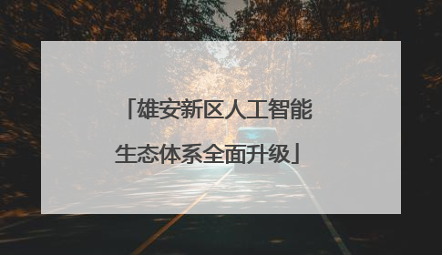 雄安新区人工智能生态体系全面升级