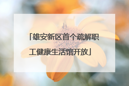 雄安新区首个疏解职工健康生活馆开放