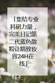 集结专业科研力量，完美日记第二代蓝色散粉让精致妆容24H在线