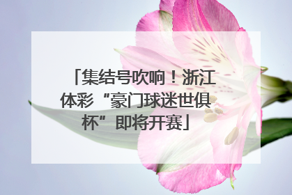 集结号吹响！浙江体彩“豪门球迷世俱杯”即将开赛