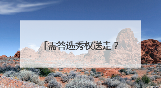 需答选秀权送走？曝绿军明确会听取霍勒迪的交易报价