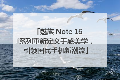 魅族 Note 16系列重新定义手感美学，引领国民手机新潮流