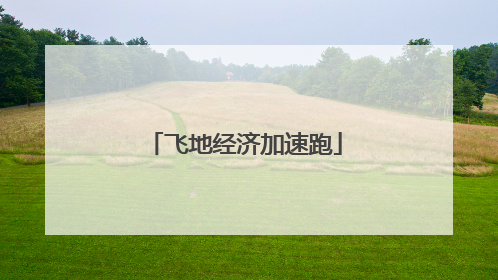 飞地经济加速跑