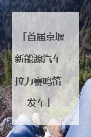 首届京堰新能源汽车拉力赛鸣笛发车