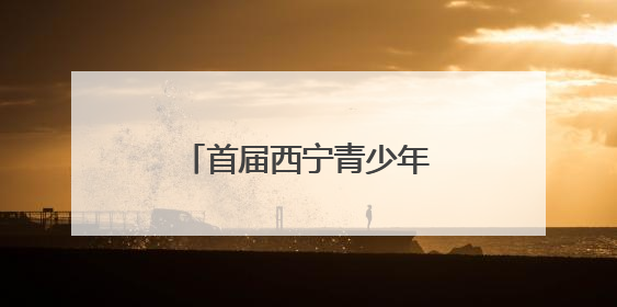 首届西宁青少年无人机大赛开赛