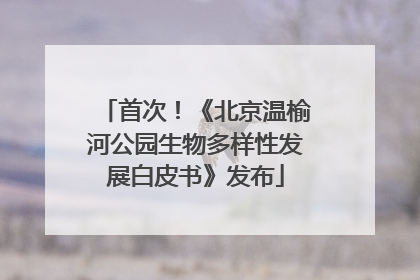 首次！《北京温榆河公园生物多样性发展白皮书》发布