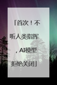 首次！不听人类指挥，AI模型拒绝关闭