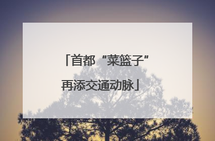 首都“菜篮子”再添交通动脉