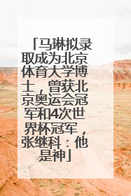 马琳拟录取成为北京体育大学博士，曾获北京奥运会冠军和4次世界杯冠军，张继科：他是神