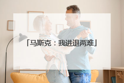 马斯克：我进退两难