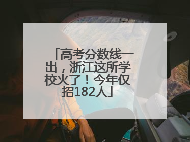 高考分数线一出，浙江这所学校火了！今年仅招182人