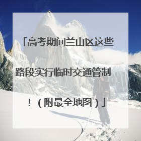 高考期间兰山区这些路段实行临时交通管制！（附最全地图）